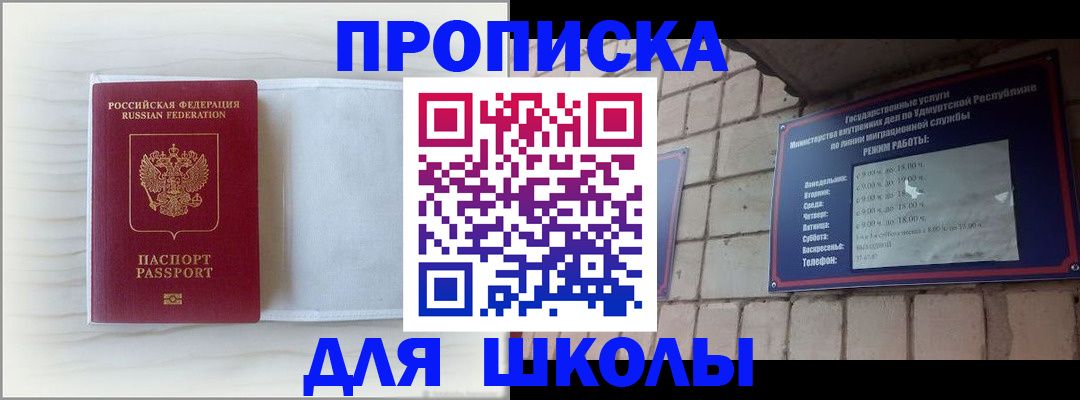 временная регистрация для школы в Ангарске